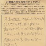 クリスマス|真心こもった対応に感謝しております【No.250】