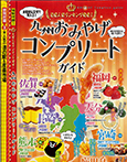 るるぶ九州付録「九州おみやげコンプリートガイド」に掲載されました。