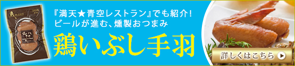 鶏いぶし手羽