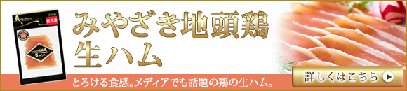 みやざき地頭鶏生ハム