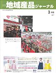 月刊地域産品ジャーナルで紹介されました。