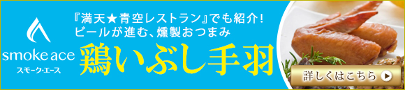 鶏いぶし手羽