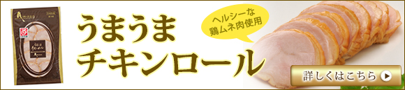 うまうまチキンロール