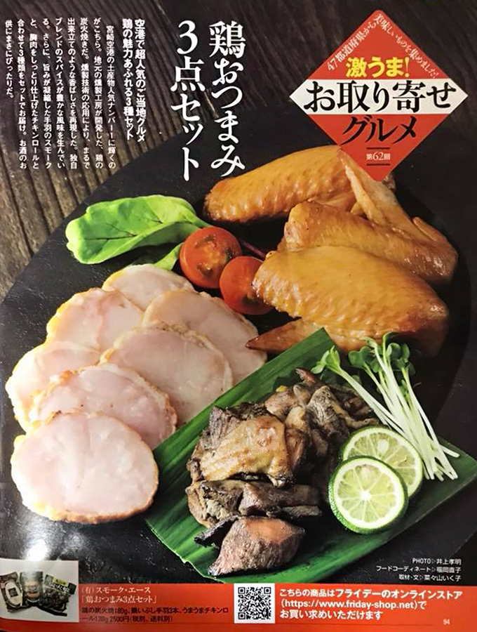 FRIDAYで鶏おつまみ３点セットをご紹介頂きました