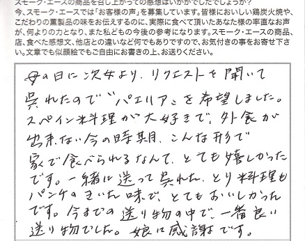 パエリア｜今までの送り物の中で一番良い【No.316】