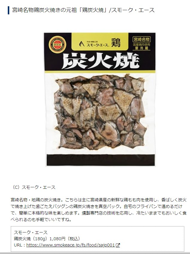 宮崎県のお取り寄せグルメ４選で鶏炭火焼を紹介いただきました。