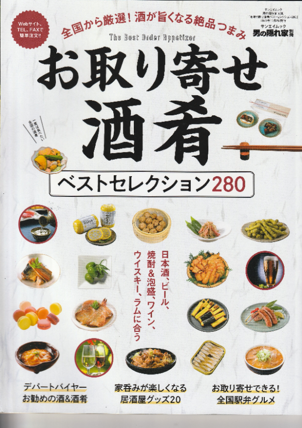 「男の隠れ家別冊お取り寄せ酒肴ベストセレクション280」で 鶏炭火焼ソフトタイプとオリーブin鶏ささみハムを ご紹介頂きました。