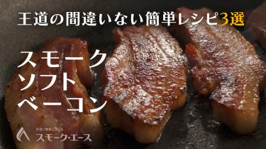 憧れのハウルのベーコン。スモークベーコンで作る簡単おつまみ3選を紹介