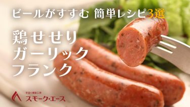 究極ガーリックフランクフルトはビールの簡単おつまみ肉料理。厳選レシピ3選