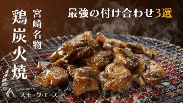 鶏炭火焼とは？最強の簡単おつまみ付け合わせ3選を紹介（動画あり）