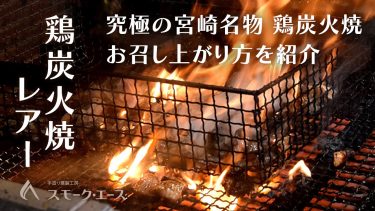 【鶏炭火焼レアー】のお召し上がり方を紹介