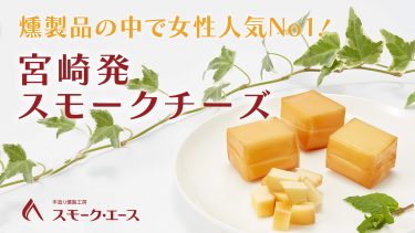 【スモークチーズ】燻製チーズ専門店の人気の秘密とお召し上がり方