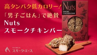 高タンパク低脂肪【Nutsスモークチキンバー】ナッツと鶏むね肉燻製の最強ダイエット食とは？