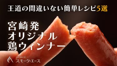 専門店のソーセージでウィンナー目玉焼き丼。厳選おつまみレシピ5選