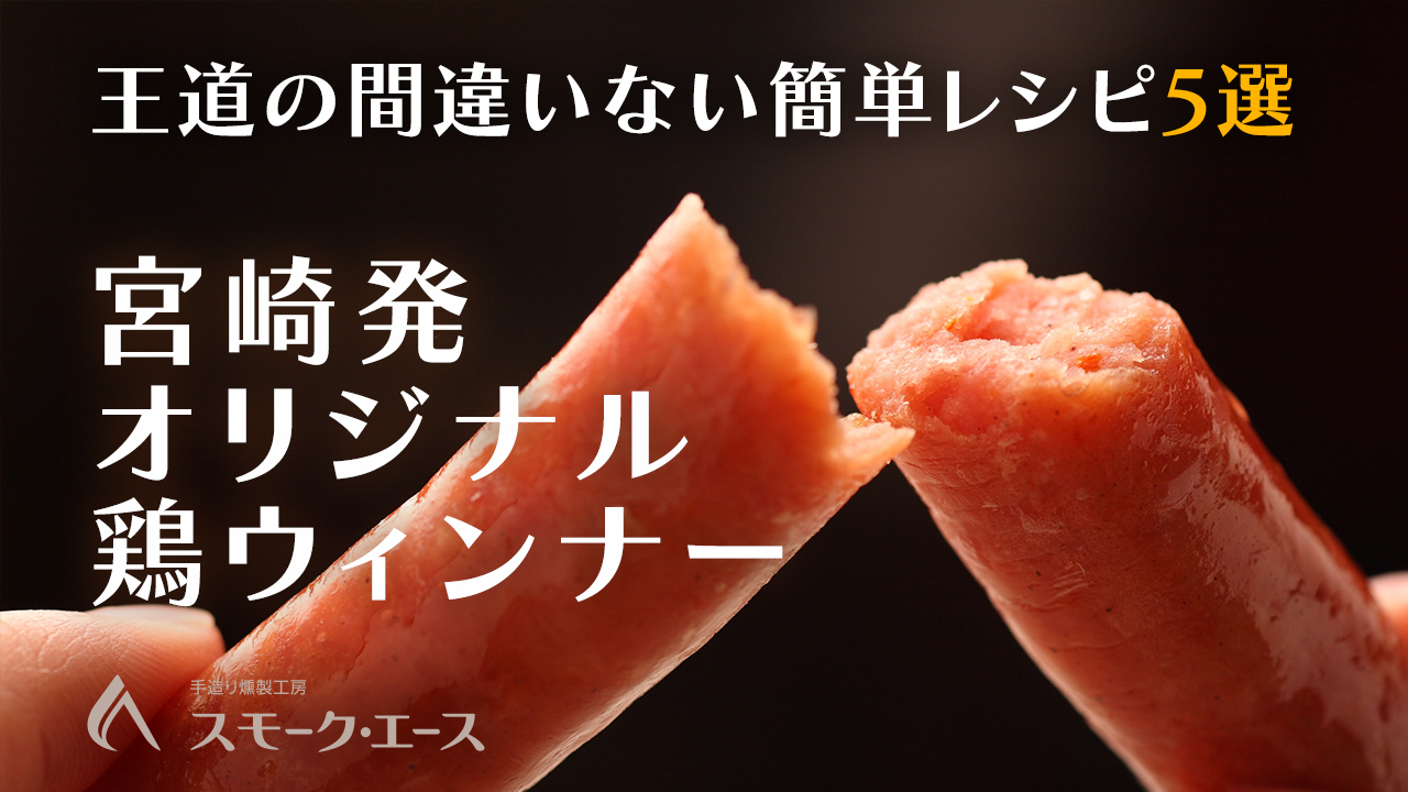 専門店のソーセージでウィンナー目玉焼き丼。厳選おつまみレシピ5選 宮崎地鶏と燻製専門店スモーク・エース